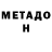 Метадон мёд shiro99